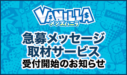【メンズバニラ】急募メッセージ取材サービス受付開始のお知らせ